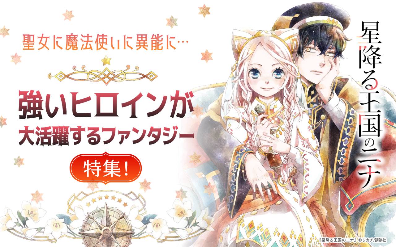 聖女に魔法使いに異能に…強いヒロインが大活躍するファンタジー特集!