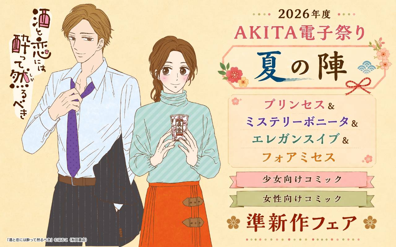 2026年度AKITA電子祭り夏の陣 プリンセス&ミステリーボニータ&エレガンスイブ&フォアミセス 少女向けコミック女性向けコミック準新作フェア