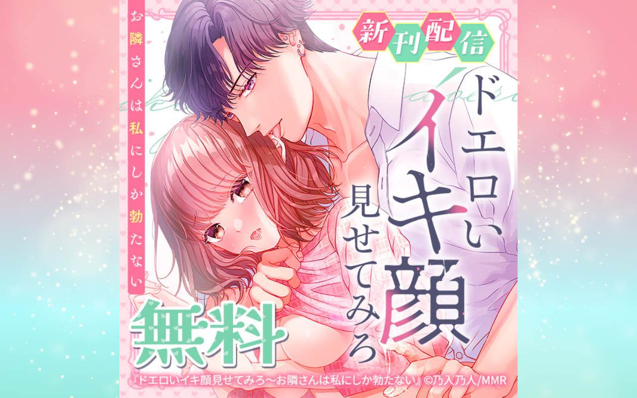 ドエロいイキ顔見せてみろ～お隣さんは私にしか勃たない 新刊配信