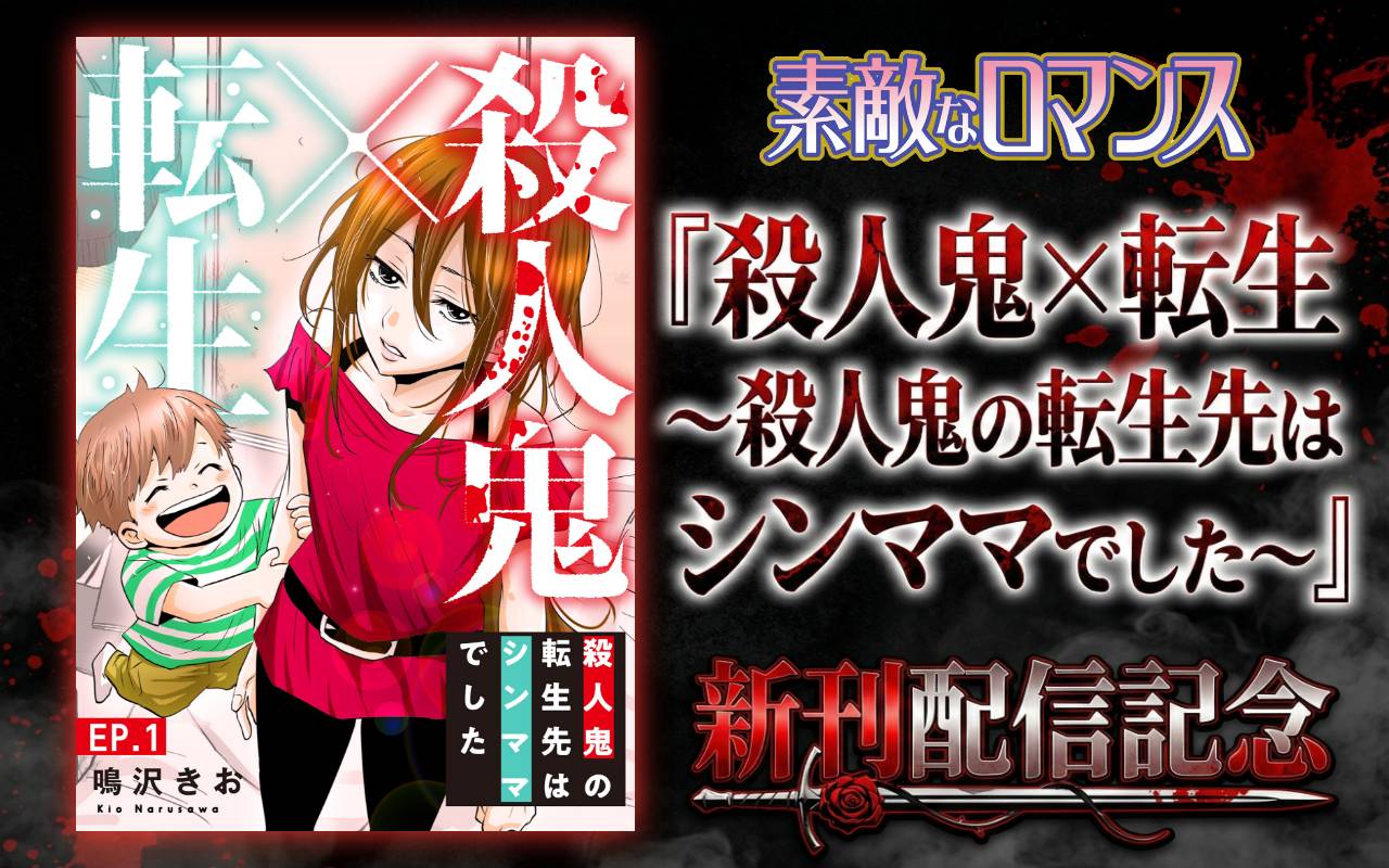 素敵なロマンス『殺人鬼×転生～殺人鬼の転生先はシンママでした～』新刊配信記念