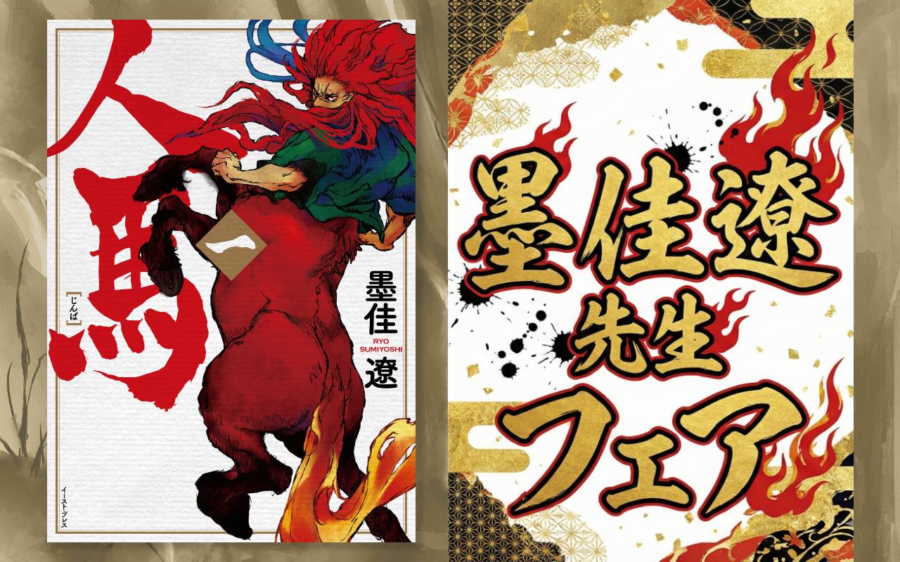 墨佳遼先生フェア