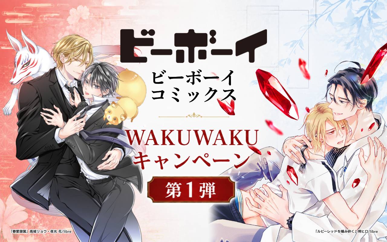 ビーボーイコミックスWAKUWAKUキャンペーン 第1弾