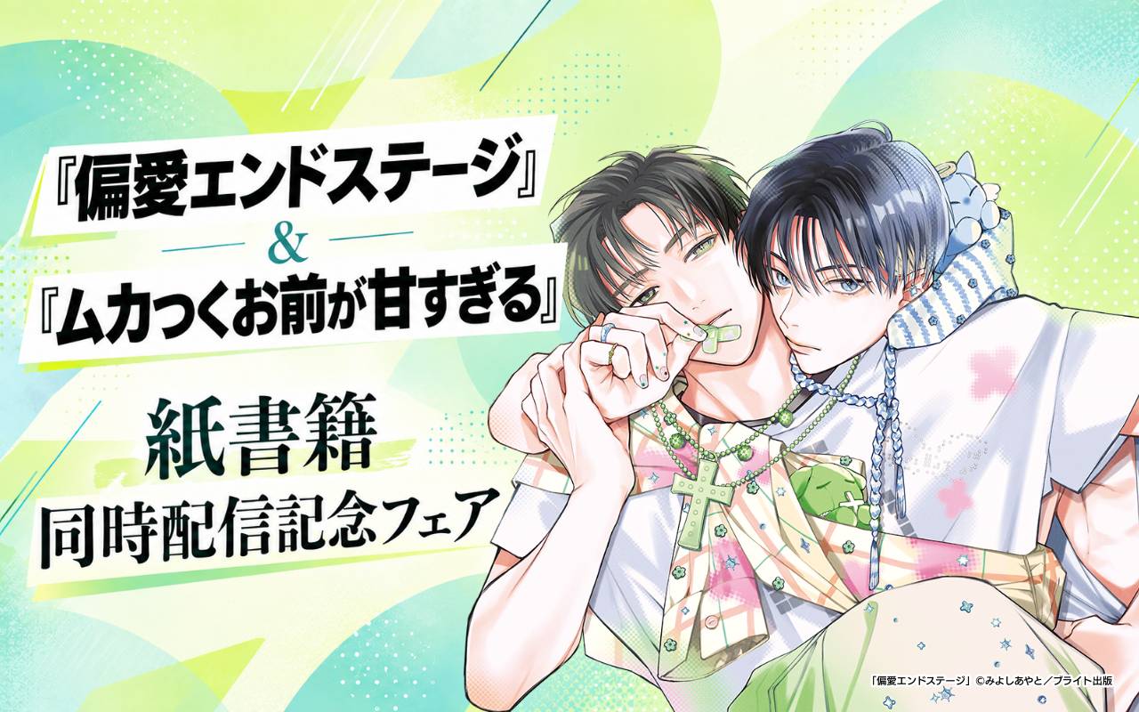 『偏愛エンドステージ』&『ムカつくお前が甘すぎる』紙書籍同時配信記念フェア