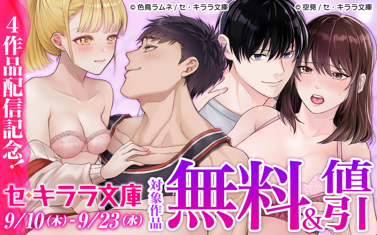 セ・キララ文庫4作品配信記念!