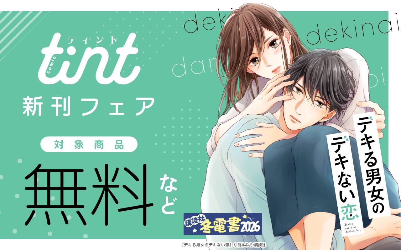 comic tint新刊フェア