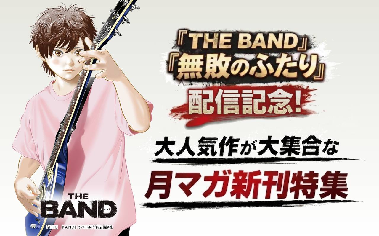 『THE BAND』『無敗のふたり』配信記念! 大人気作が大集合な月マガ新刊特集