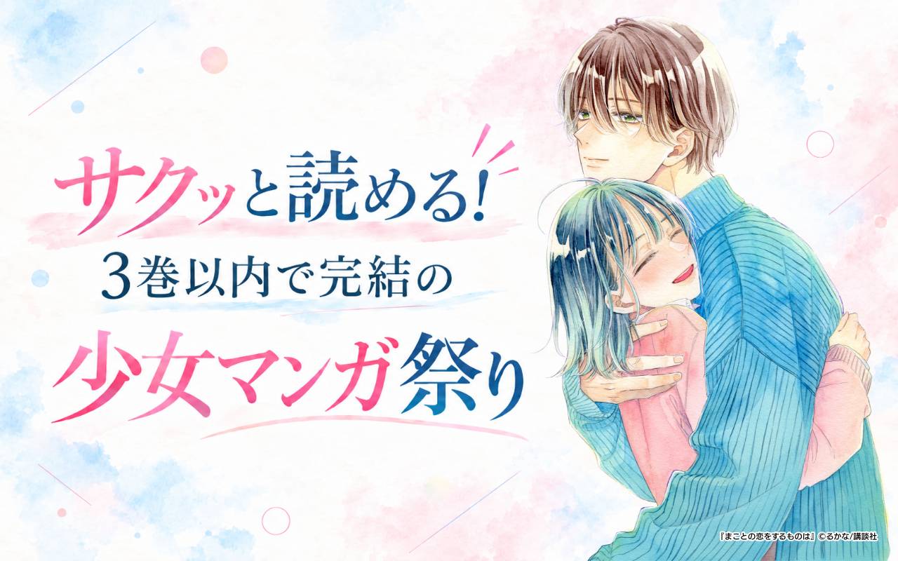 サクッと読める! 3巻以内で完結の少女マンガ祭り