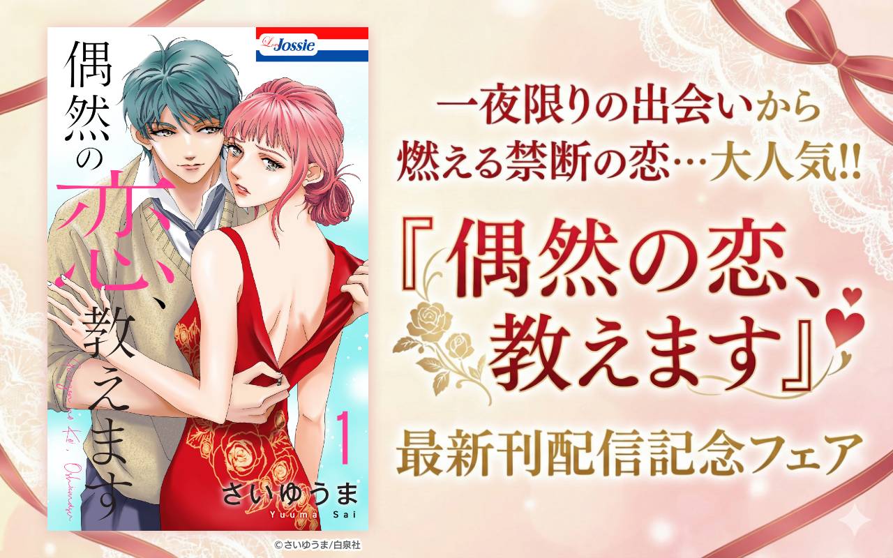 一夜限りの出会いから燃える禁断の恋…大人気!!『偶然の恋、教えます』最新刊配信記念フェア