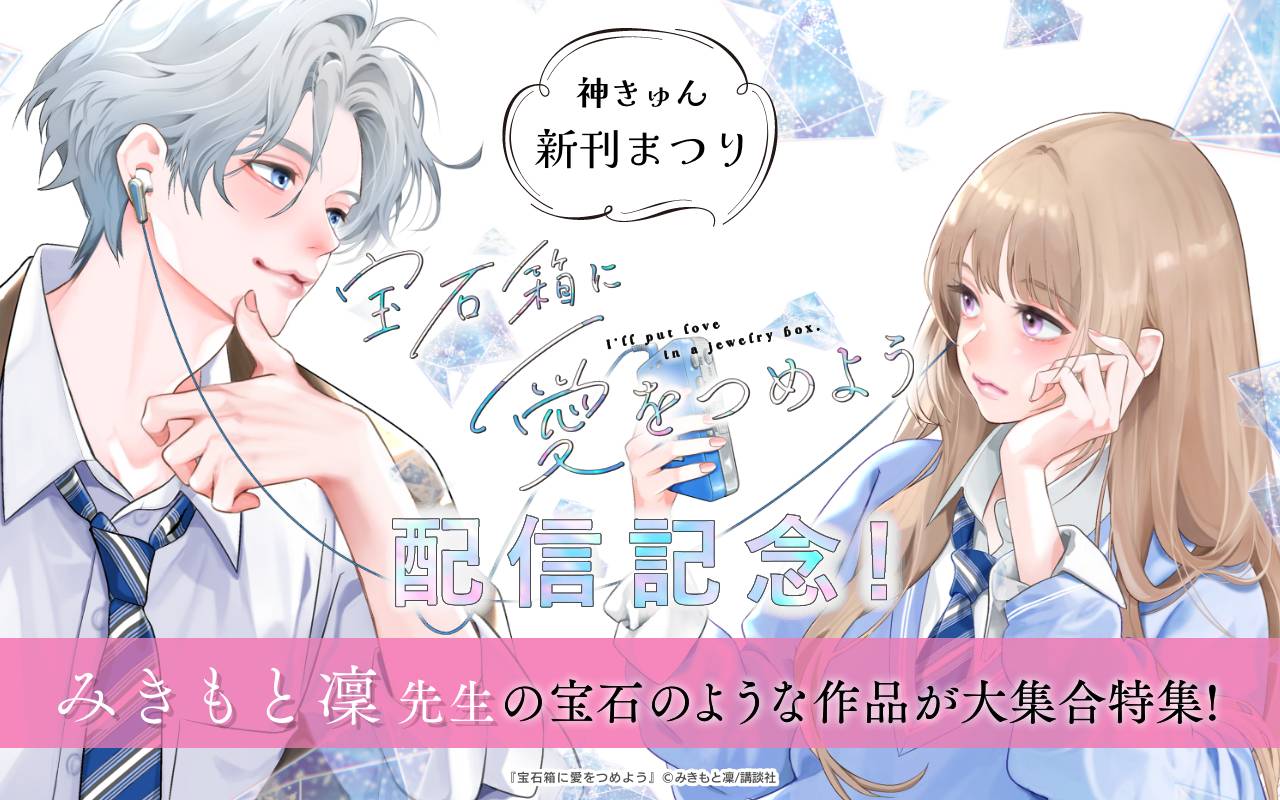 神きゅん新刊まつり『宝石箱に愛をつめよう』配信記念!みきもと凜先生の宝石のような作品が大集合特集!