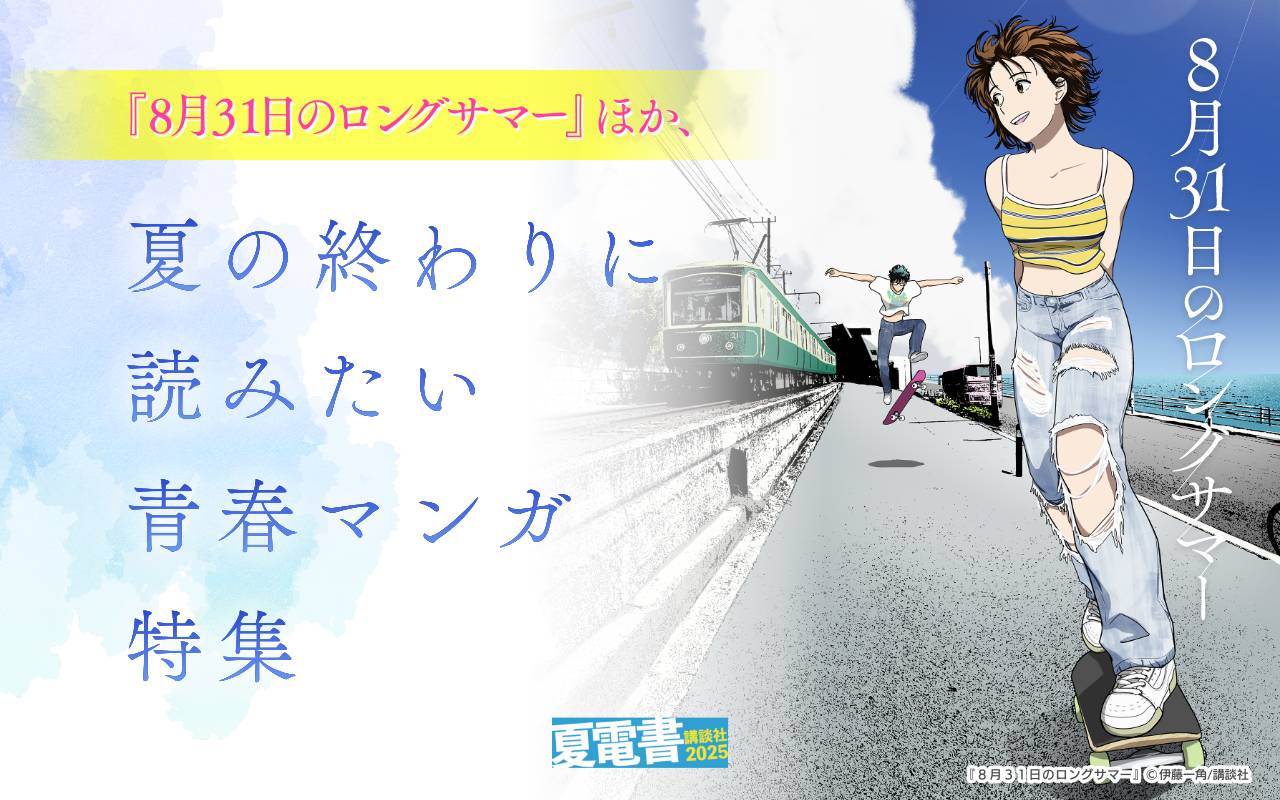 『8月31日のロングサマー』ほか、夏の終わりに読みたい青春マンガ特集