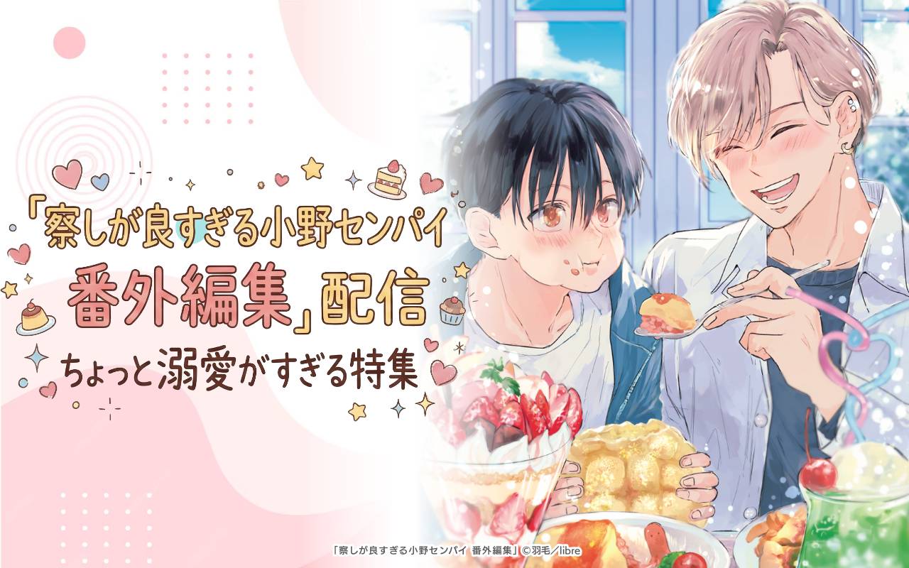 「察しが良すぎる小野センパイ 番外編集」配信 ちょっと溺愛がすぎる特集