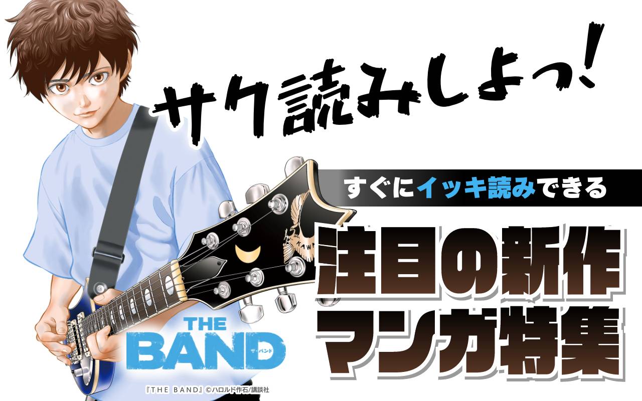 サク読みしよっ! すぐにイッキ読みできる注目の新作マンガ特集