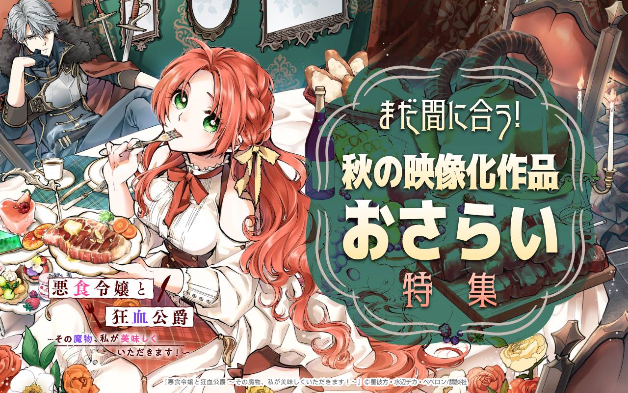 まだ間に合う! 秋の映像化作品おさらい特集