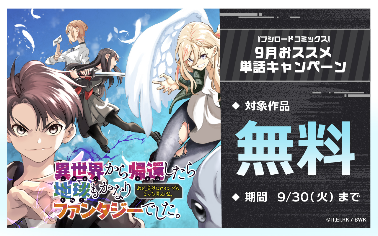 『ブシロードコミックス』9月おススメ単話キャンペーン