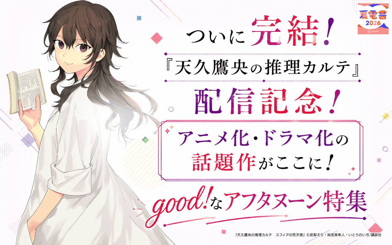 ついに完結!『天久鷹央の推理カルテ』配信記念! アニメ化・ドラマ化の話題作がここに! good!なアフタヌーン特集