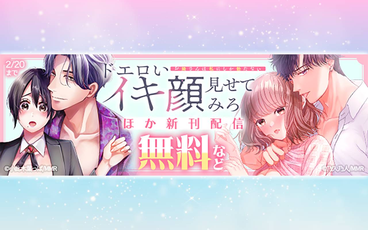 ドエロいイキ顔見せてみろ ほか新刊配信