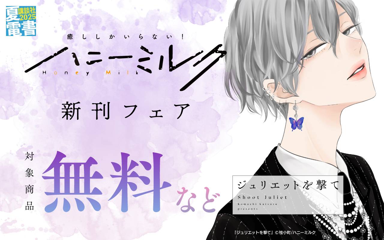 ハニーミルク新刊フェア