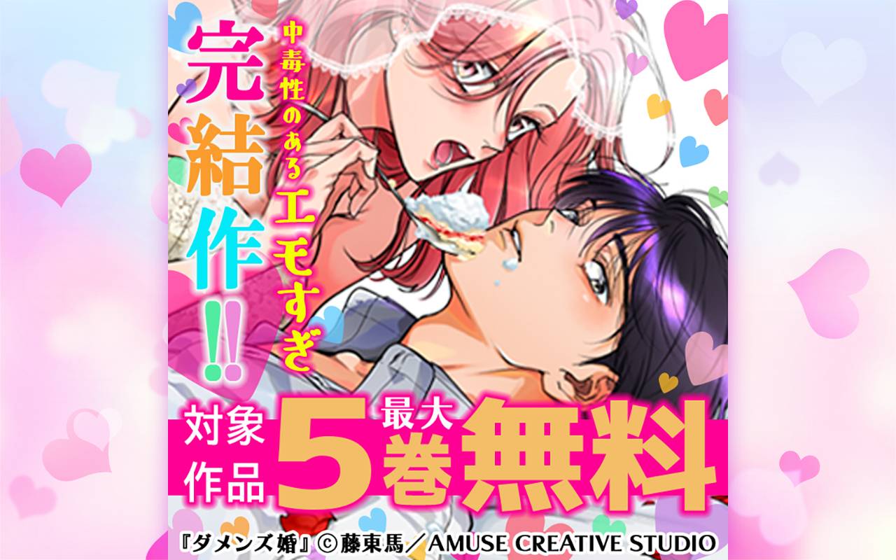 中毒性のあるエモすぎ完結作!! 対象作品最大5巻無料&最大5巻半額