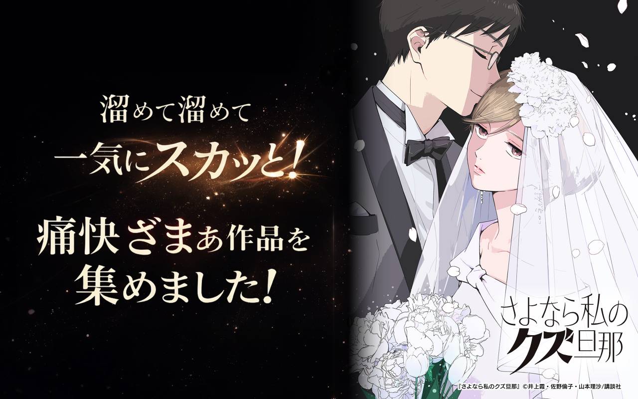 溜めて溜めて一気にスカッと!痛快ざまぁ作品を集めました!