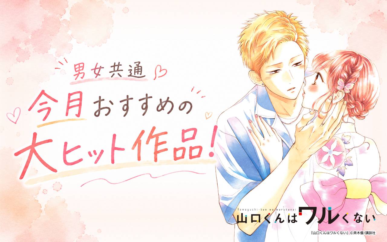 男女共通 今月おすすめの大ヒット作品!