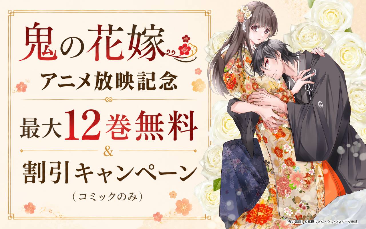 鬼の花嫁 アニメ放映記念 最大12巻無料&割引キャンペーン(コミックのみ)