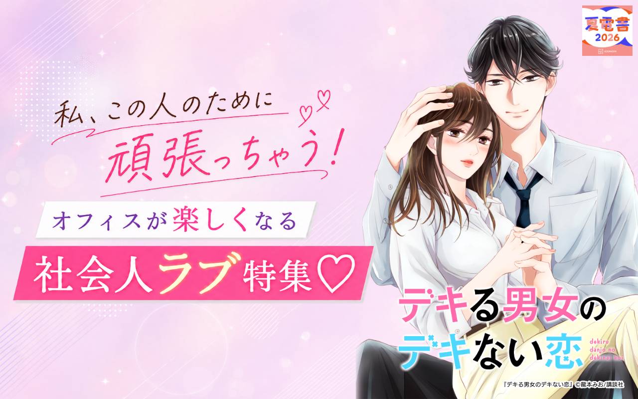 私、この人のために頑張っちゃう! オフィスが楽しくなる社会人ラブ特集♡