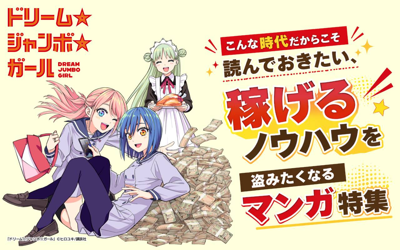 こんな時代だからこそ読んでおきたい、稼げるノウハウを盗みたくなるマンガ特集