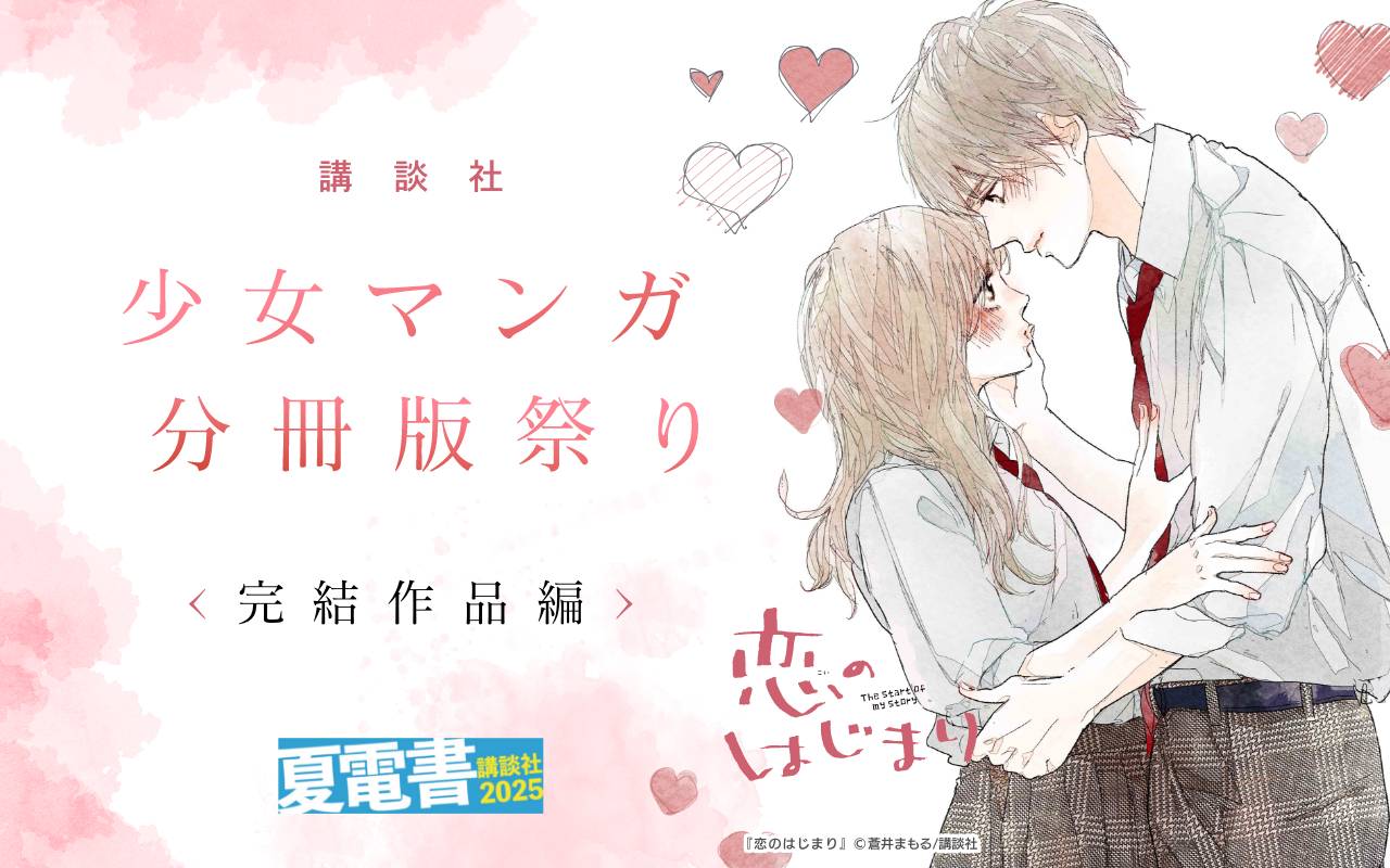 講談社少女マンガ分冊版祭り<完結作品編>