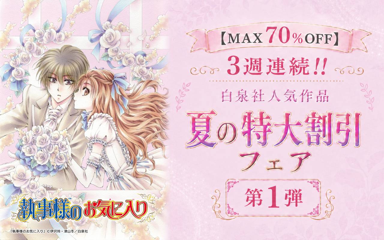 【MAX70%OFF】3週連続!!白泉社人気作品 夏の特大割引フェア 第1弾