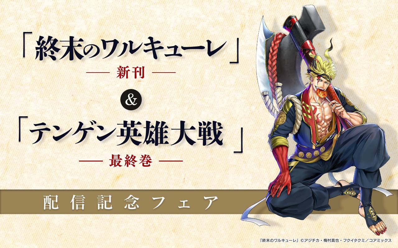 『終末のワルキューレ』新刊&『テンゲン英雄大戦』最終巻配信記念フェア