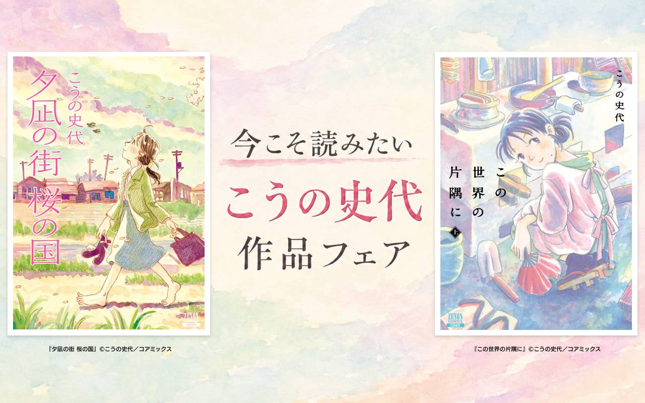 今こそ読みたい こうの史代作品フェア