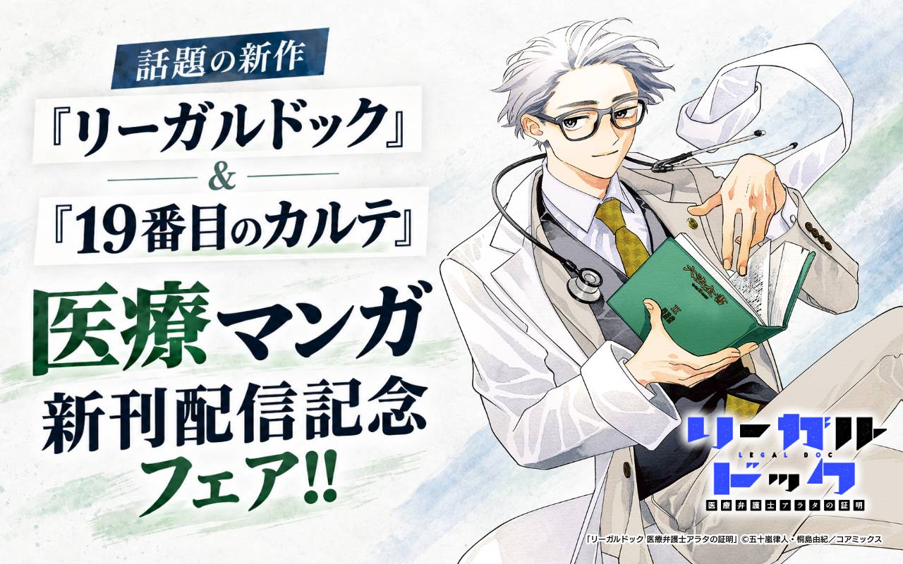 話題の新作『リーガルドック』&『19番目のカルテ』医療マンガ新刊配信記念フェア!!