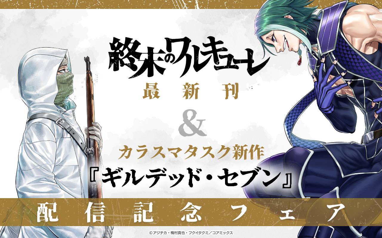 『終末のワルキューレ』最新刊&カラスマタスク新作『ギルデッド・セブン』配信記念フェア