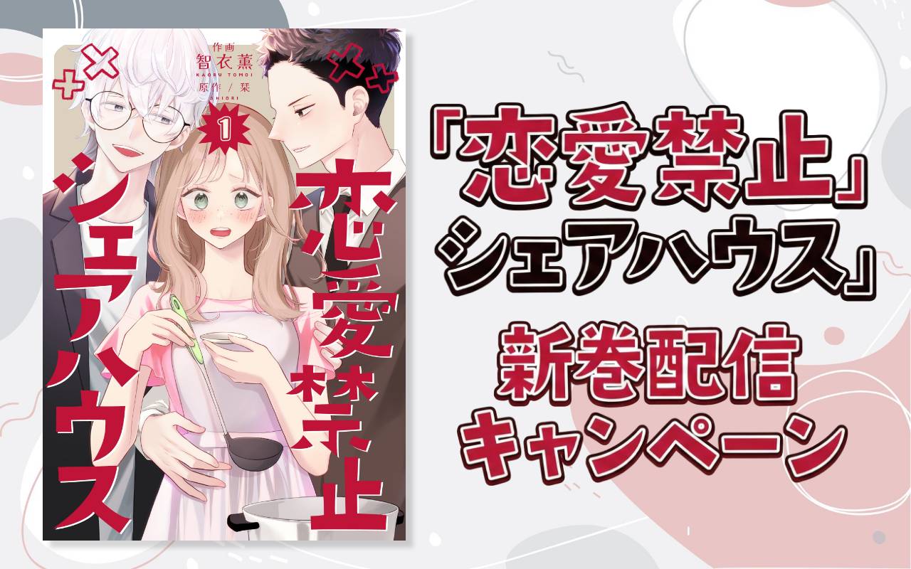 「恋愛禁止シェアハウス」新巻配信キャンペーン