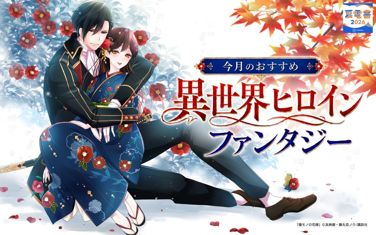 今月のおすすめ異世界ヒロインファンタジー