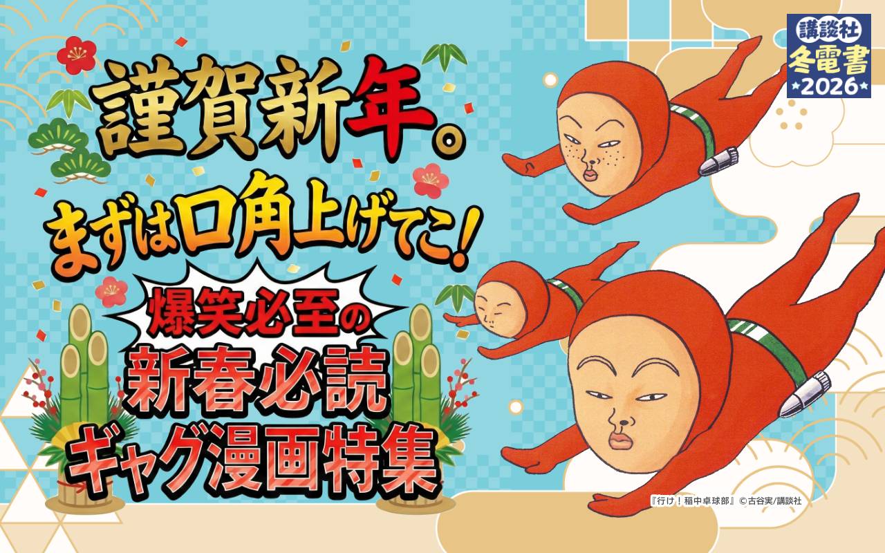 謹賀新年。まずは口角上げてこ!爆笑必至の新春必読ギャグ漫画特集