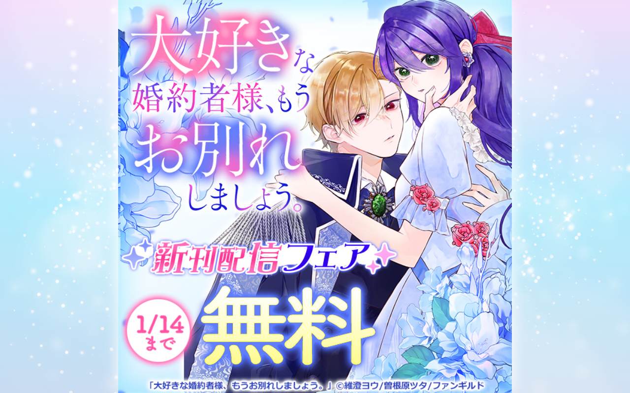 大好きな婚約者様、もうお別れしましょう。 新刊配信フェア