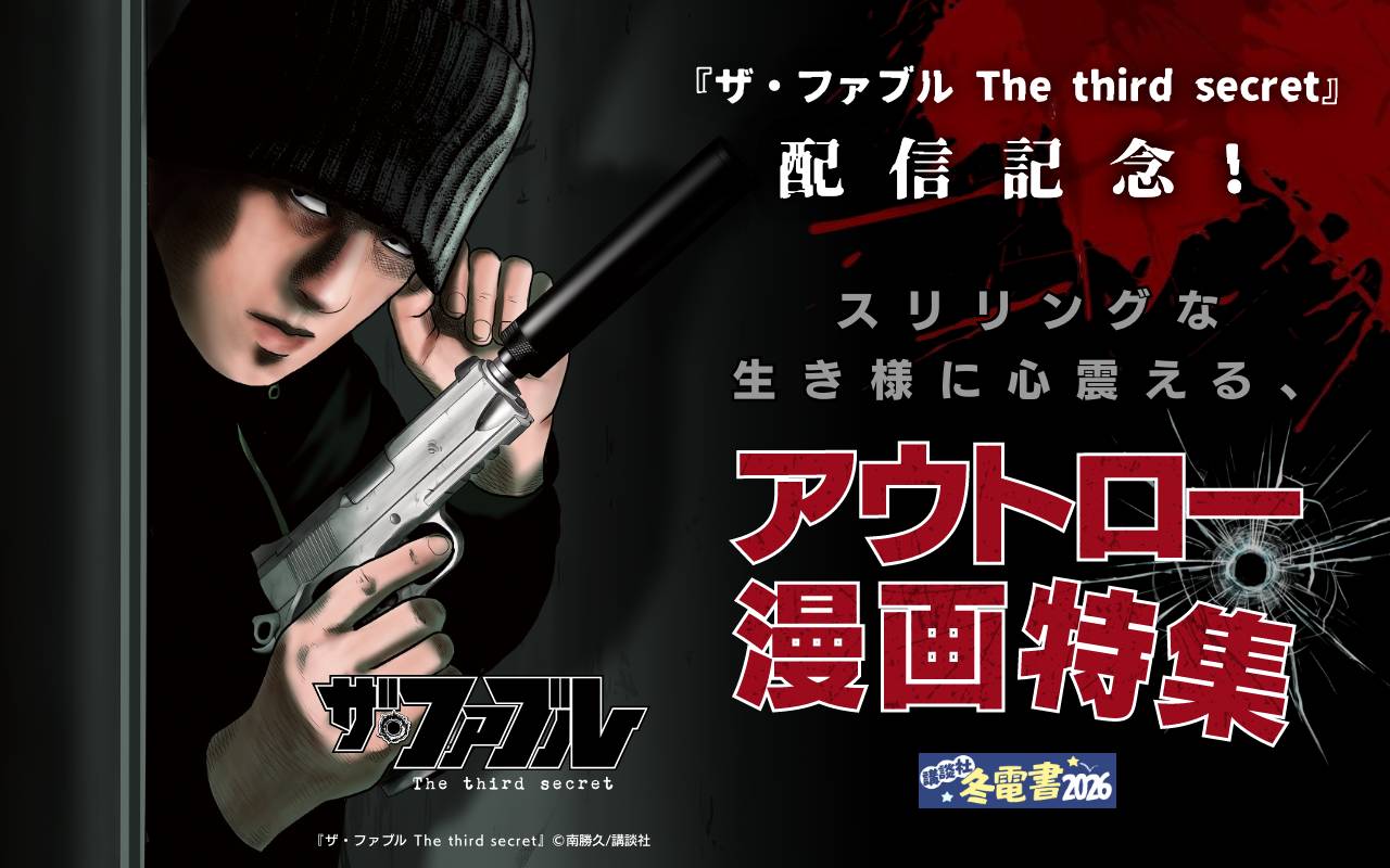 『ザ・ファブル The third secret』配信記念!スリリングな生き様に心震える、アウトロー漫画特集