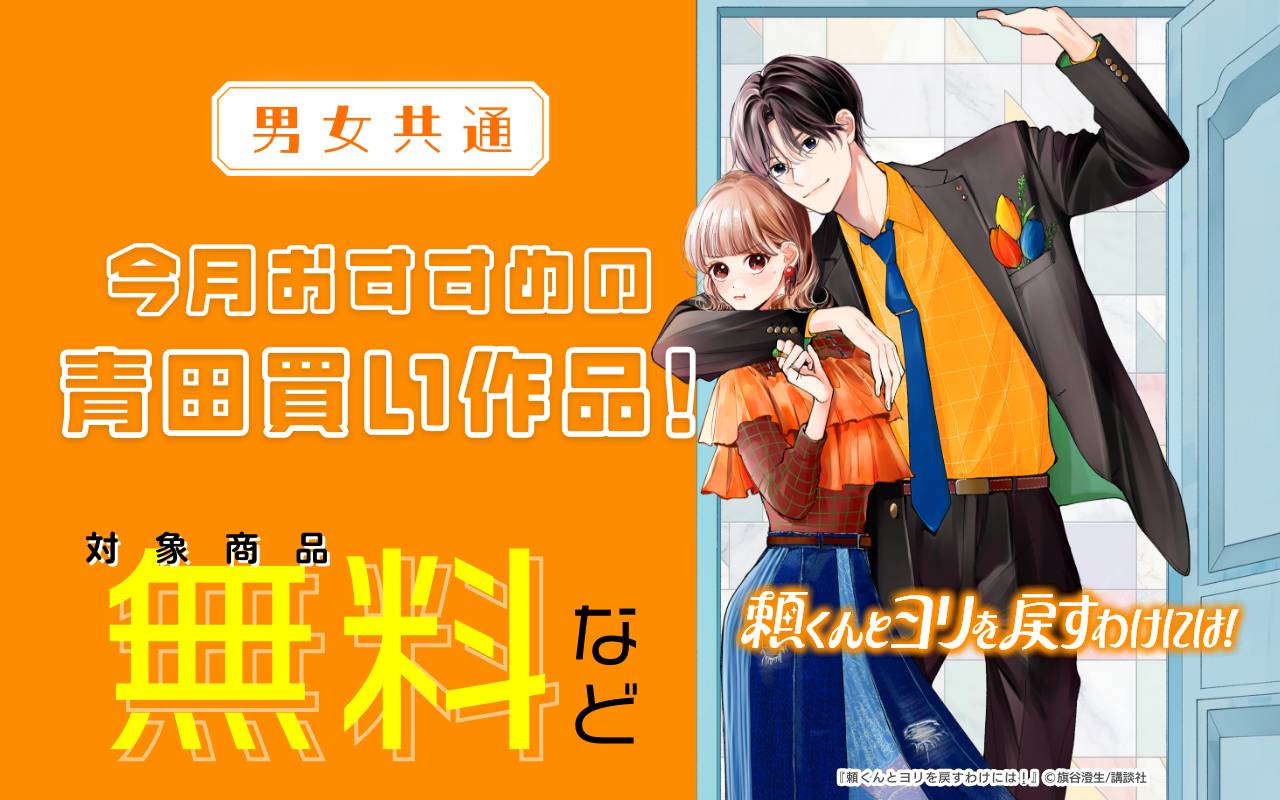 男女共通 今月おすすめの青田買い作品!