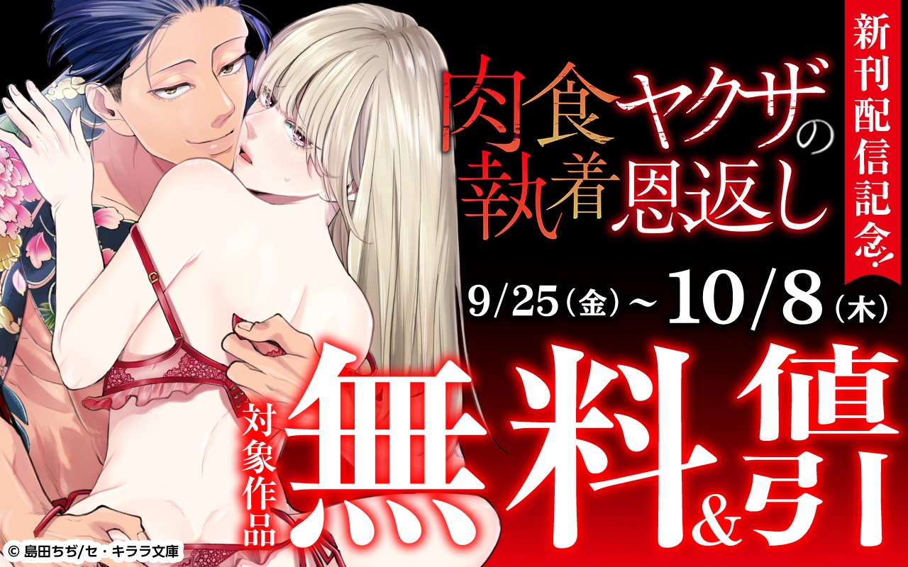 『肉食ヤクザの執着恩返し』新刊配信記念!