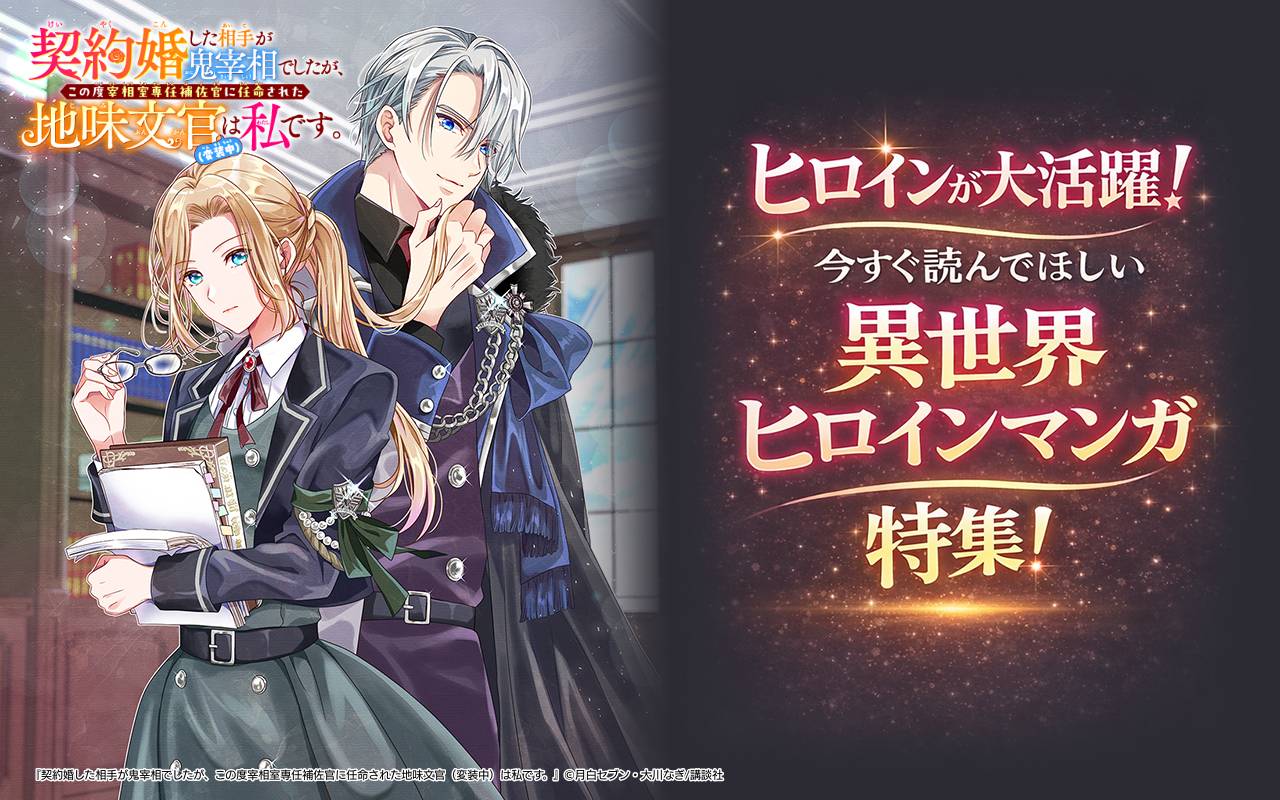 ヒロインが大活躍!今すぐ読んでほしい異世界ヒロインマンガ特集!