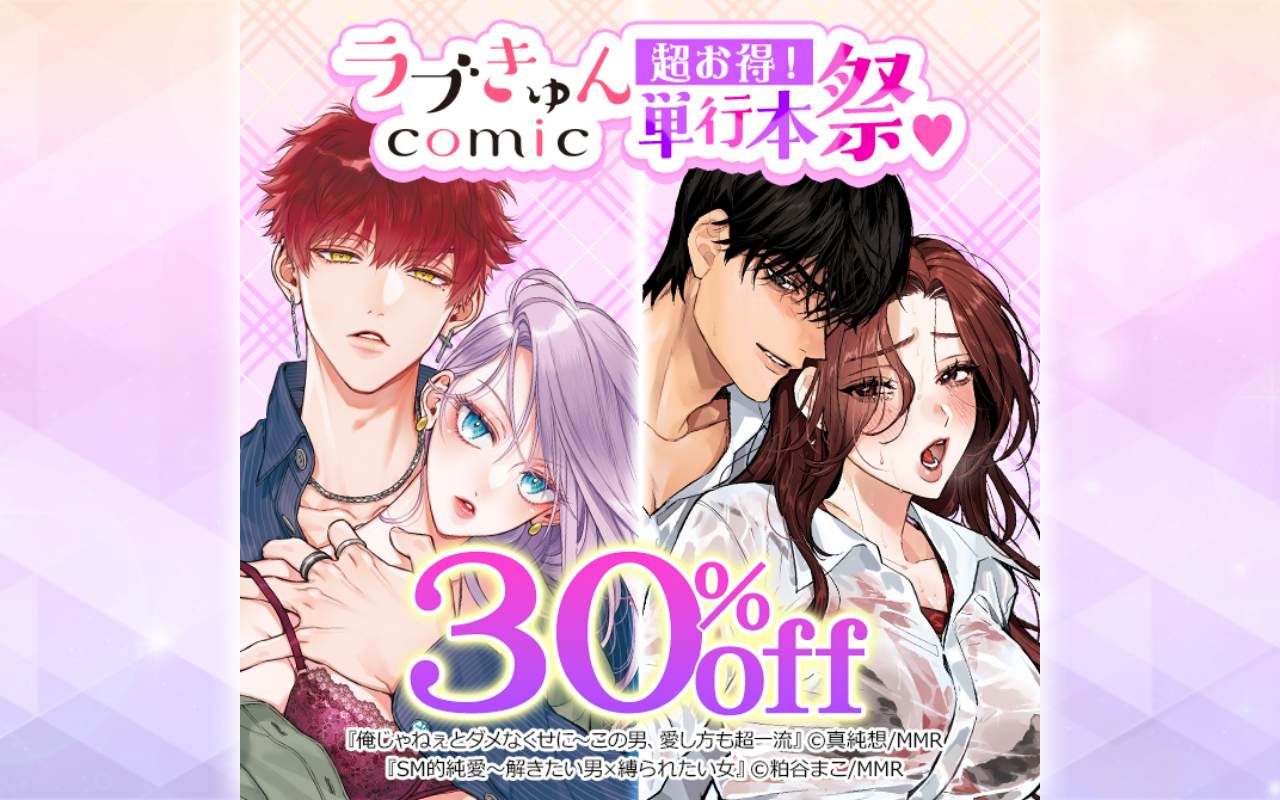 超お得!ラブきゅんコミック単行本祭♡