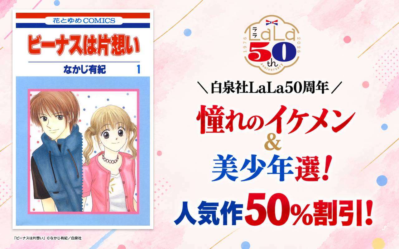 ＼白泉社LaLa50周年/憧れのイケメン&美少年選!人気作50%割引!