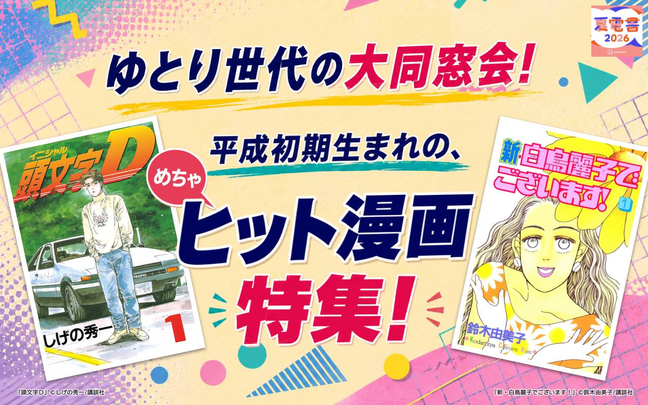 ゆとり世代の大同窓会! 平成初期生まれの、めちゃヒット漫画特集!
