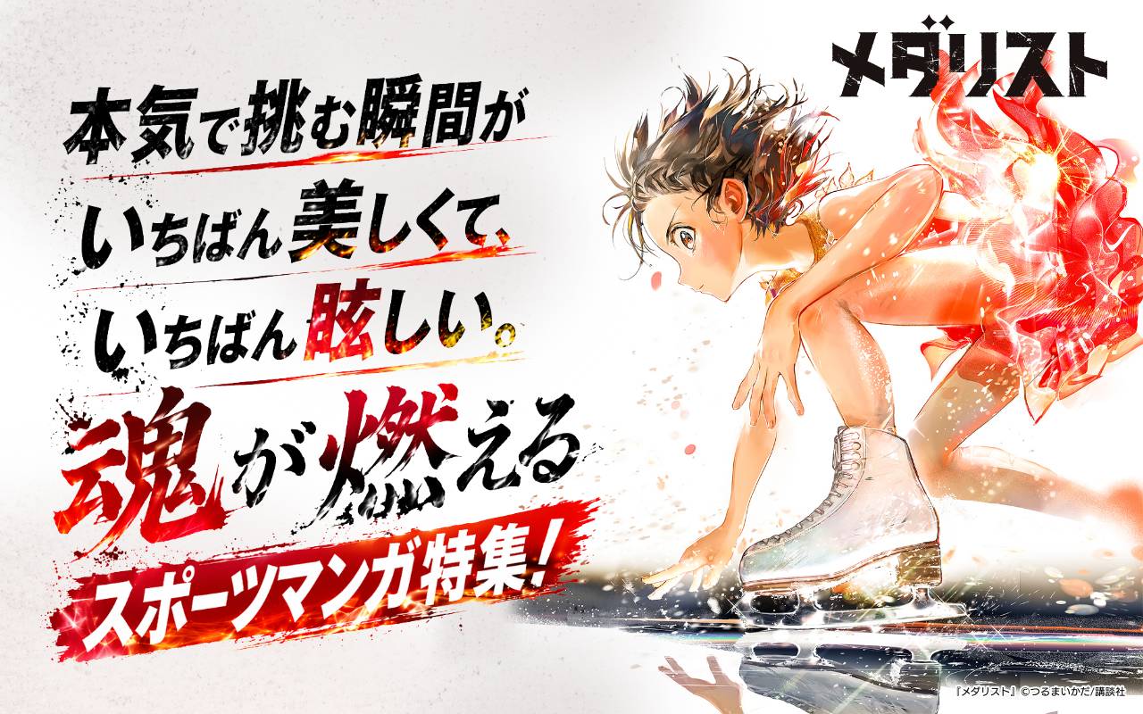 本気で挑む瞬間がいちばん美しくて、いちばん眩しい。魂が燃えるスポーツマンガ特集!