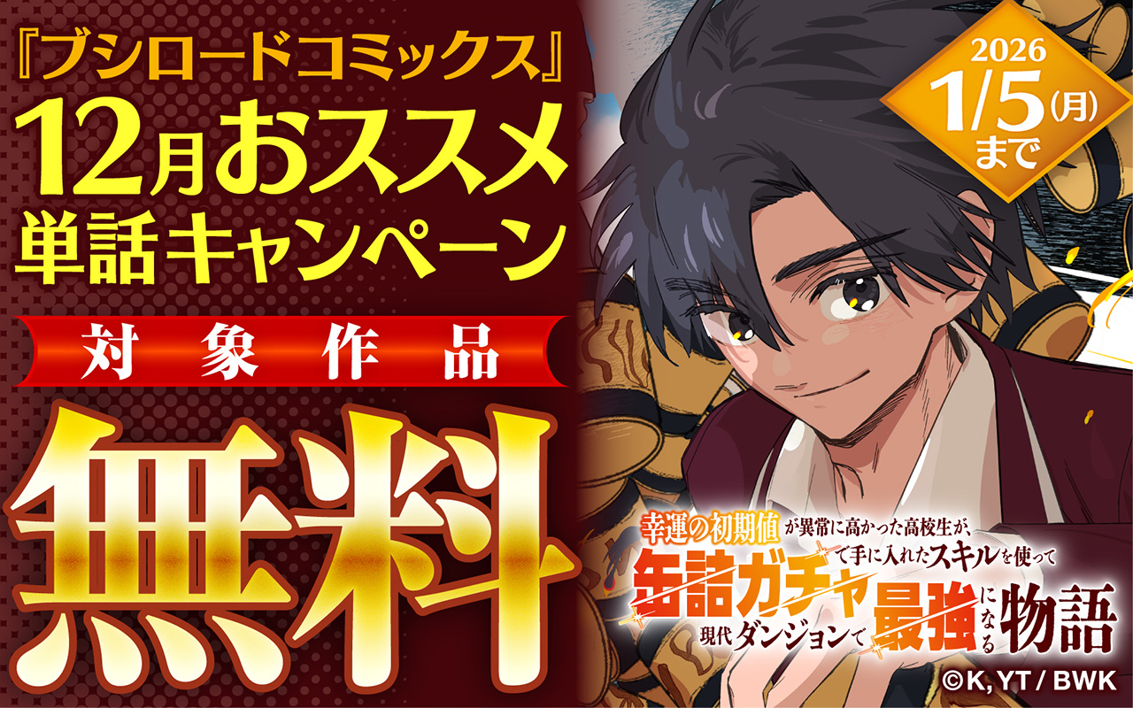 『ブシロードコミックス』12月おススメ単話キャンペーン