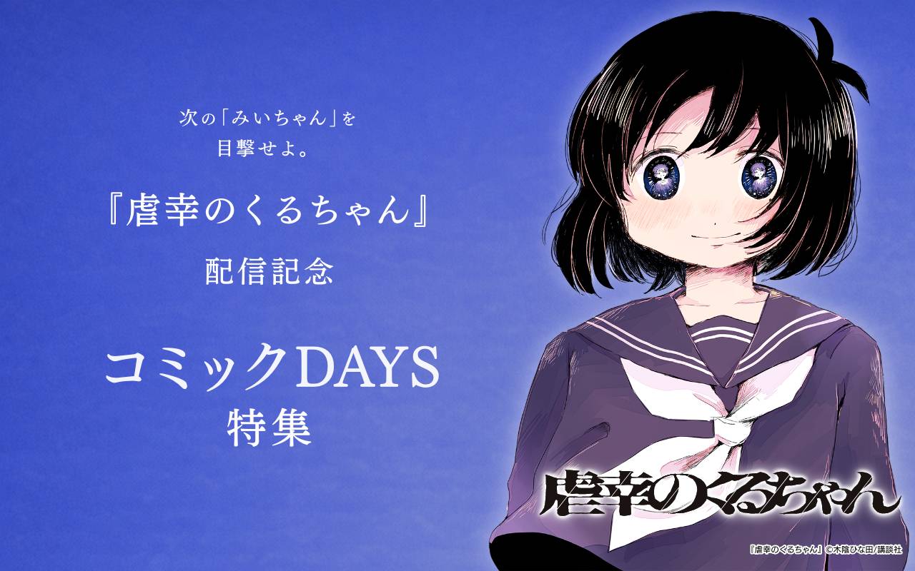 次の「みいちゃん」を目撃せよ。『虐幸のくるちゃん』配信記念コミックDAYS特集