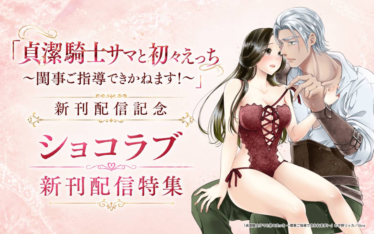 「貞潔騎士サマと初々えっち ～閨事ご指導できかねます!～」 新刊配信記念 ショコラブ新刊配信特集