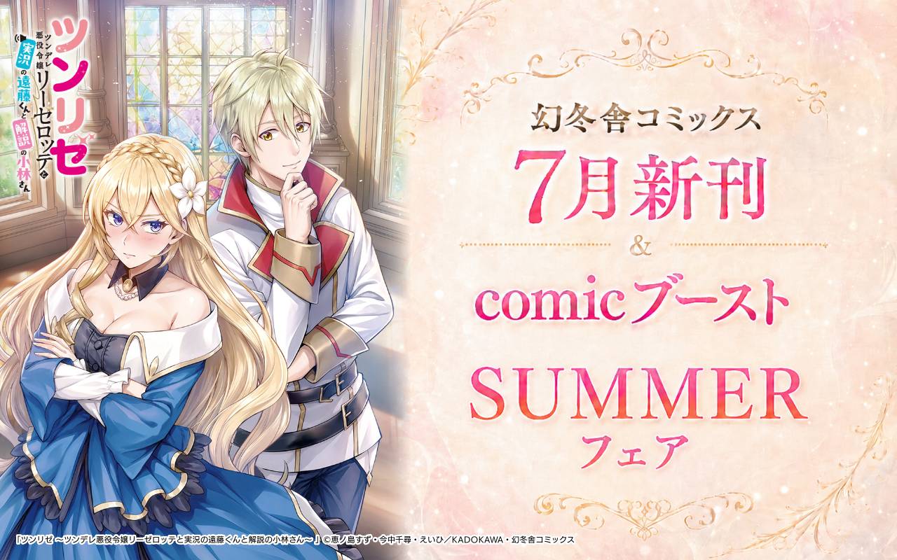 幻冬舎コミックス7月新刊&comicブーストSUMMERフェア