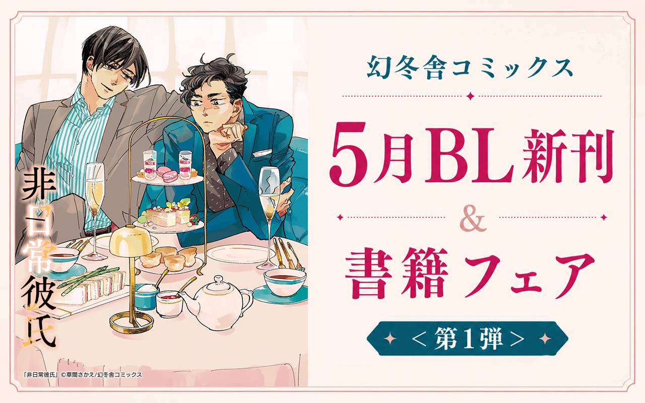 幻冬舎コミックス5月BL新刊&書籍フェア<第1弾>